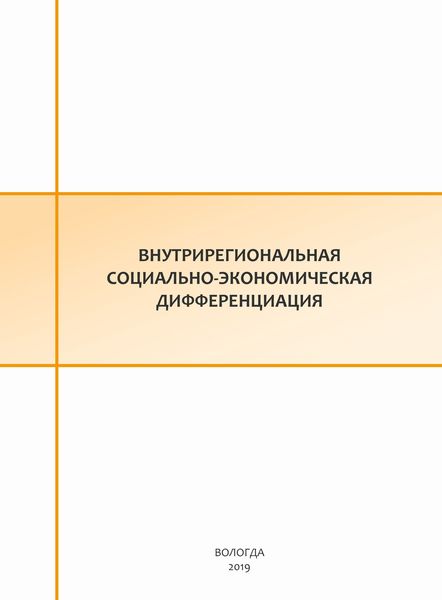 Внутрирегиональная социально-экономическая дифференциация