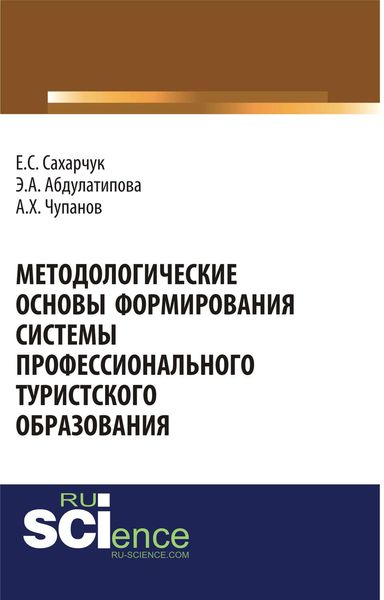 Методологические основы формирования системы профессионального туристского образования