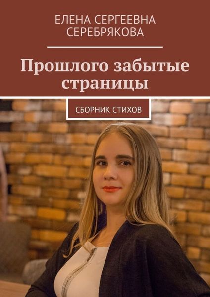 Прошлого забытые страницы. Сборник стихов