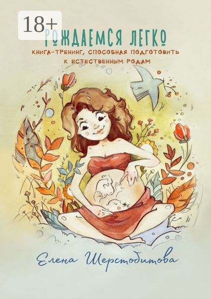 Рождаемся легко. Книга-тренинг, способная подготовить к естественным родам
