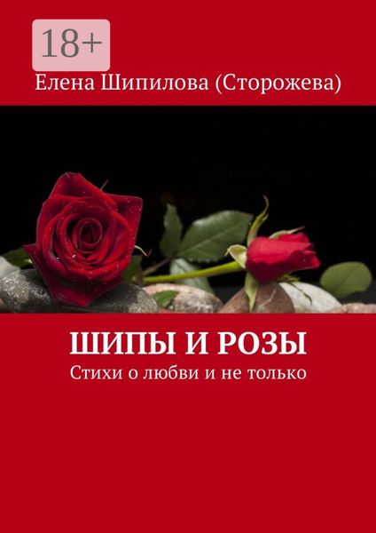 Шипы и розы. Стихи о любви и не только
