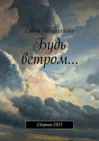 Будь ветром… Сборник-2015