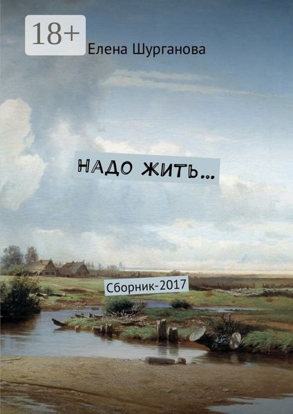 Надо жить… Сборник-2017