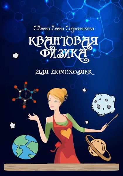 Квантовая физика для домохозяек