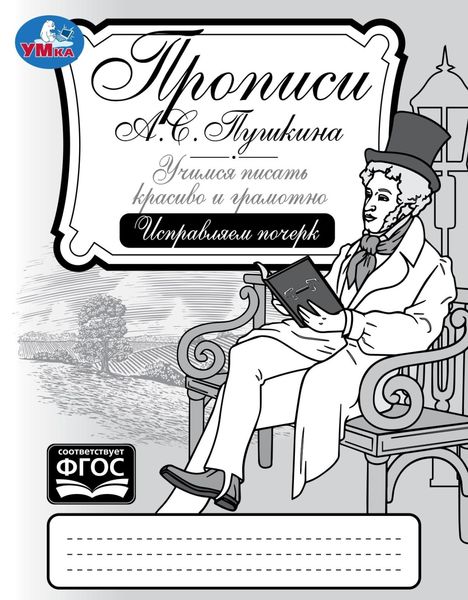 Прописи А. С. Пушкина. Учимся писать красиво и грамотно. Исправляем почерк