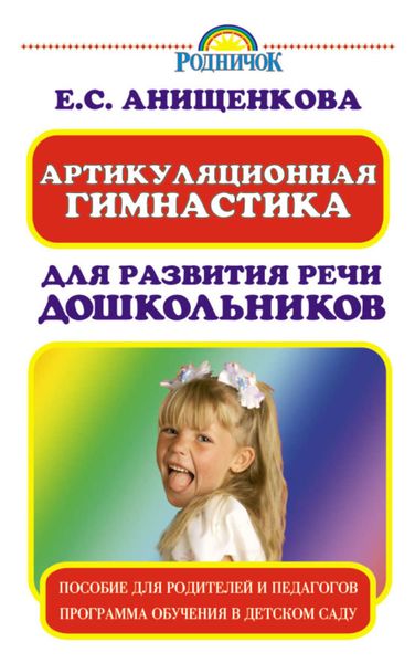 Артикуляционная гимнастика для развития речи дошкольников
