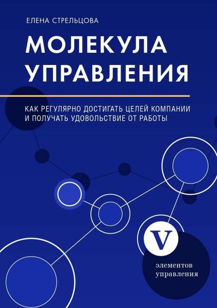 Молекула управления. Как регулярно достигать целей компании и получать удовольствие от работы
