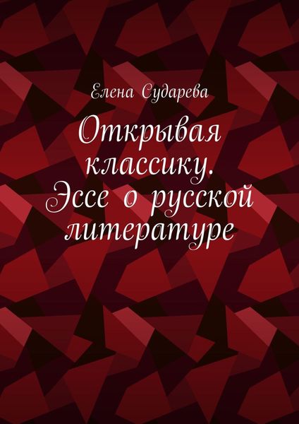 Открывая классику. Эссе о русской литературе