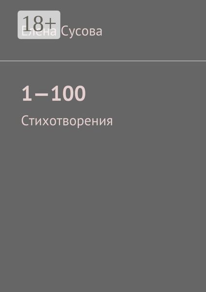 1—100. Стихотворения
