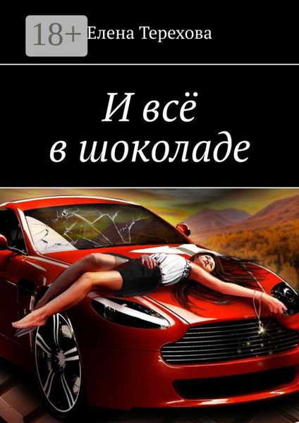 И всё в шоколаде