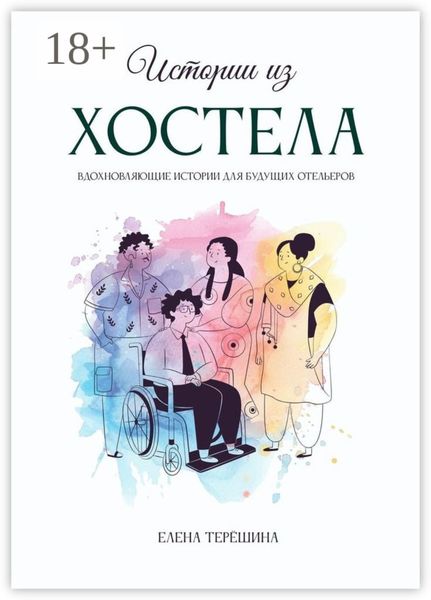 Истории из хостела