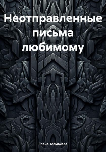 Неотправленные письма любимому