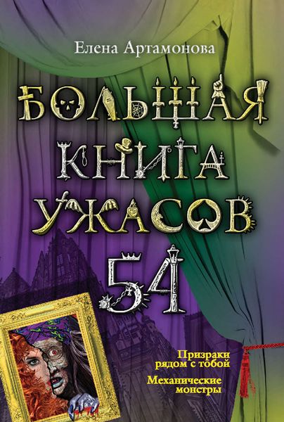 Большая книга ужасов – 54