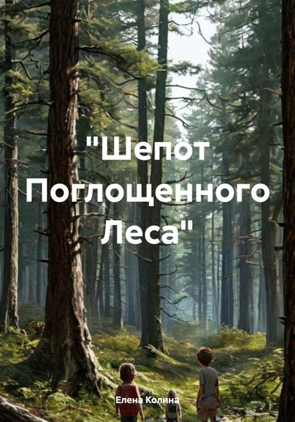 «Шепот Поглощенного Леса»