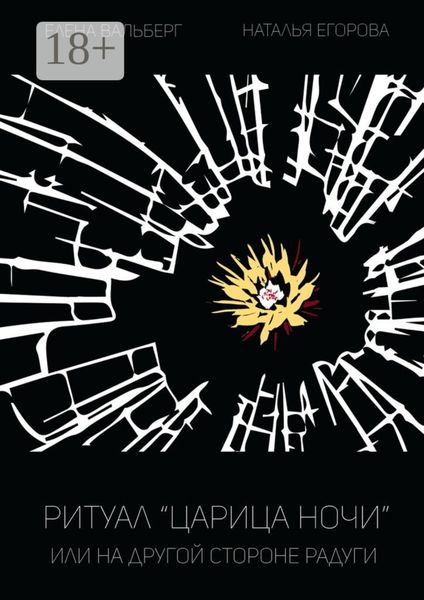 Ритуал «Царица Ночи», или На другой стороне радуги