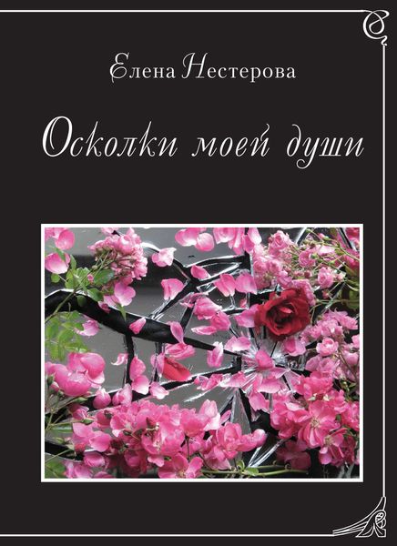 Осколки моей души