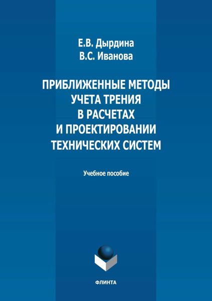 Приближенные методы учета трения в расчетах и проектировании технических систем