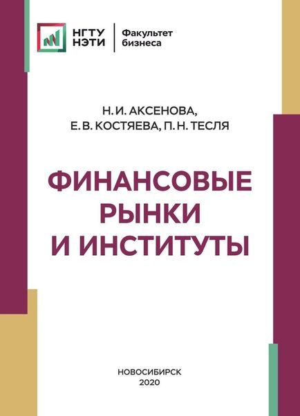 Финансовые рынки и институты