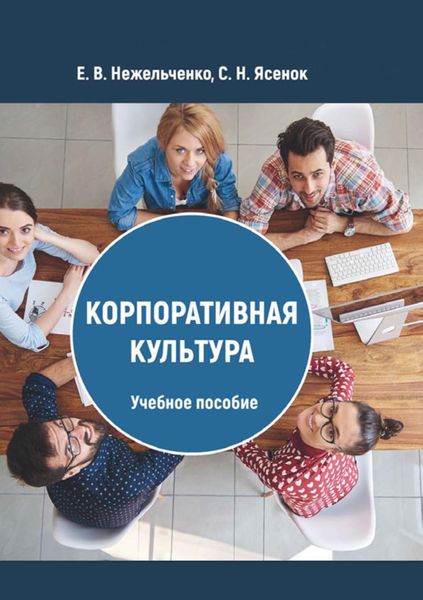 Корпоративная культура