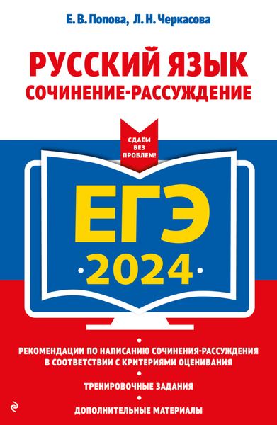 ЕГЭ-2024. Русский язык. Сочинение-рассуждение