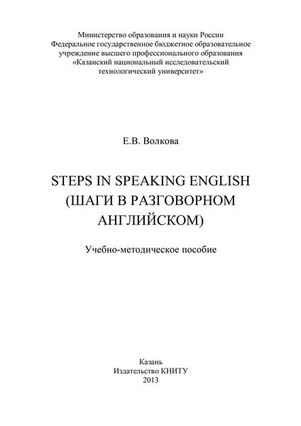 Steps in Speaking English (Шаги в разговорном английском)