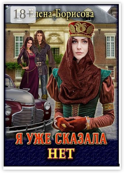 Я уже сказала «нет»