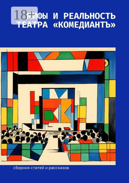 Мифы и реальность театра «КомедиантЪ»
