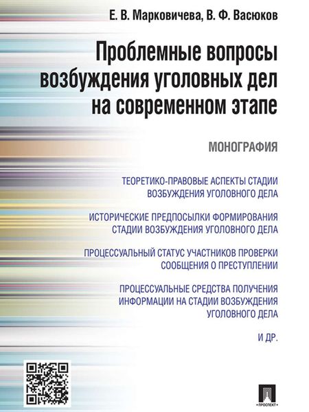 Проблемные вопросы возбуждения уголовных дел на современном этапе. Монография