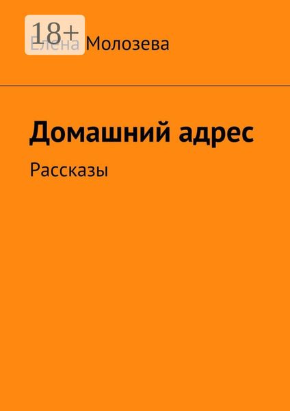 Домашний адрес. Рассказы