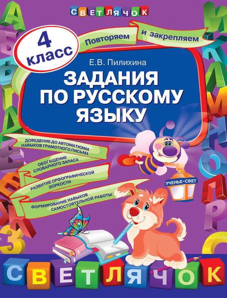 Задания по русскому языку. 4 класс