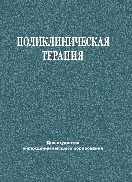 Поликлиническая терапия