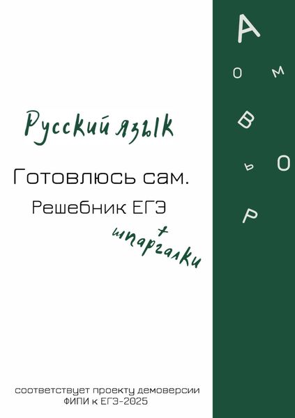 Русский язык. Готовлюсь сам. Решебник ЕГЭ