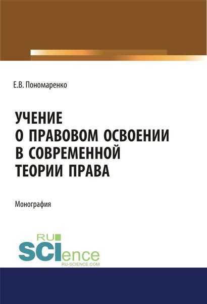 Учение о правовом освоении в современной теории права. (Адъюнктура, Аспирантура, Бакалавриат, Магистратура). Монография.