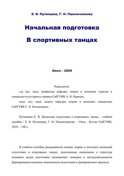Начальная подготовка в спортивных танцах