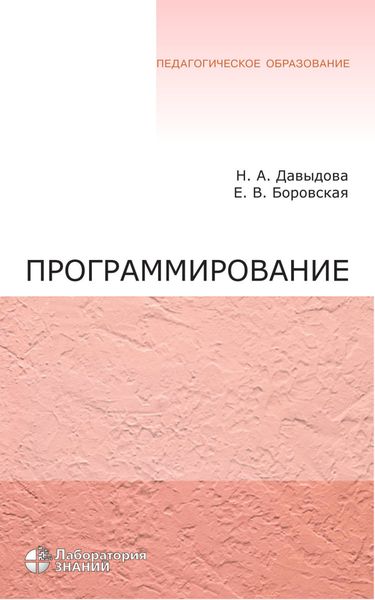 Программирование. Учебное пособие