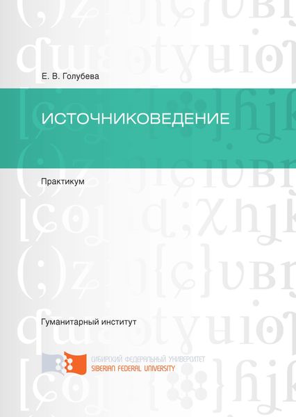 Источниковедение