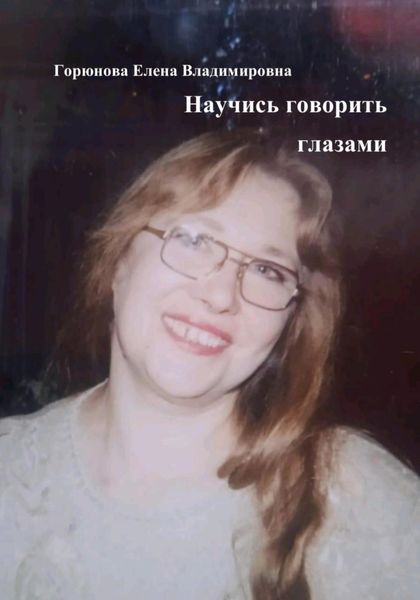 Научись говорить глазами