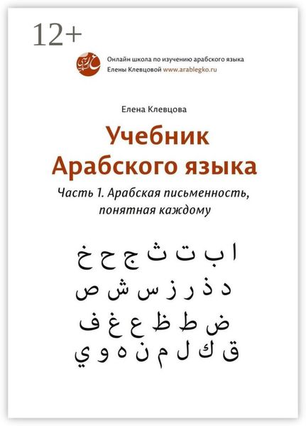 Учебник арабского языка. Часть 1. Арабская письменность, понятная каждому