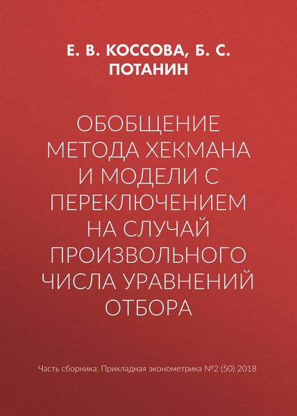 Обобщение метода Хекмана и модели с переключением на случай произвольного числа уравнений отбора