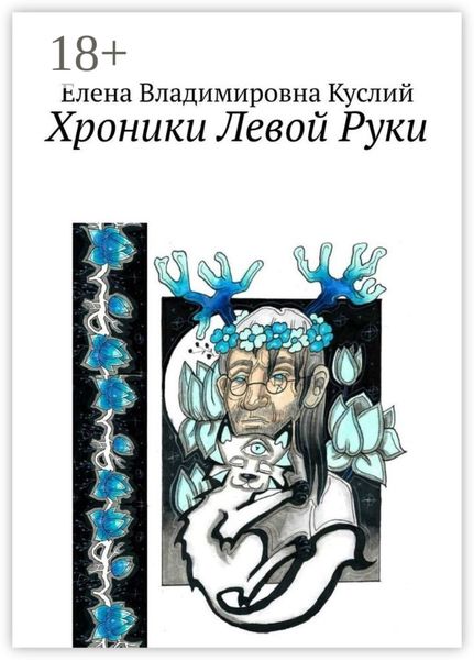 Хроники Левой Руки