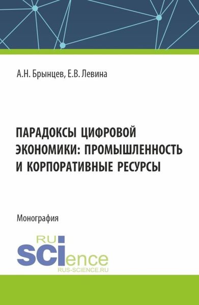 Парадоксы цифровой экономики: промышленность и корпоративные ресурсы. (Аспирантура, Магистратура). Монография.
