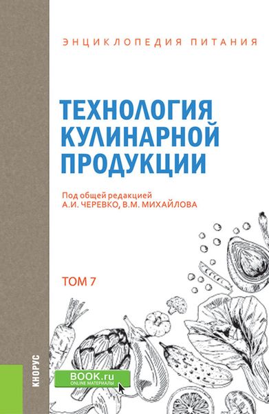 Энциклопедия питания. Том 7. Технология кулинарной продукции. (Бакалавриат). Справочное издание