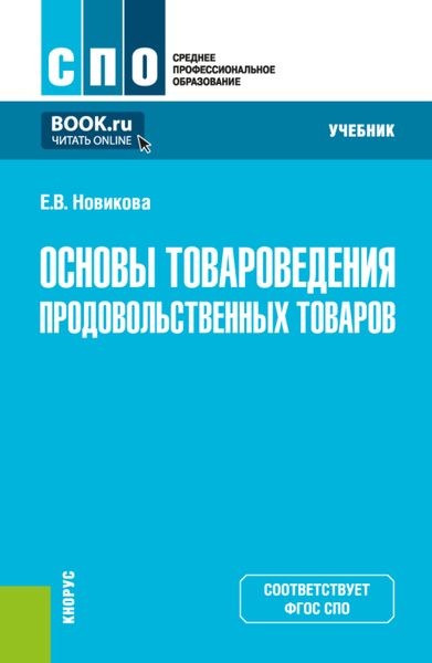 Основы товароведения продовольственных товаров. (СПО). Учебник.