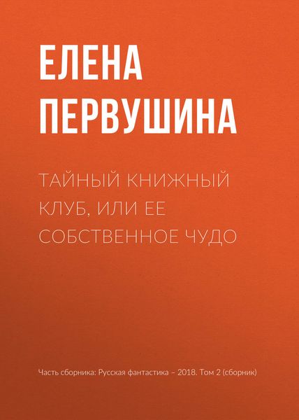 Тайный книжный клуб, или Ее собственное чудо