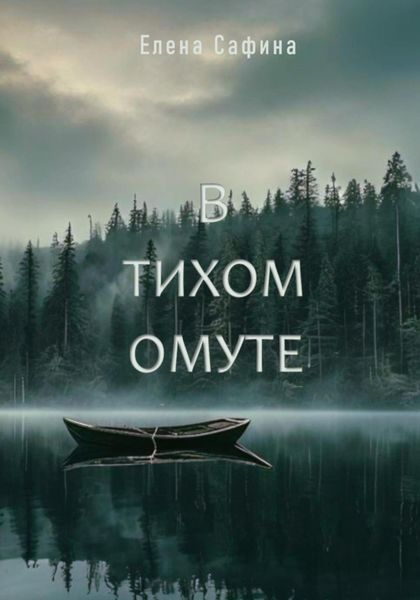 В тихом омуте