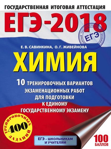 ЕГЭ-2018. Химия. 10 тренировочных вариантов экзаменационных работ для подготовки к единому государственному экзамену
