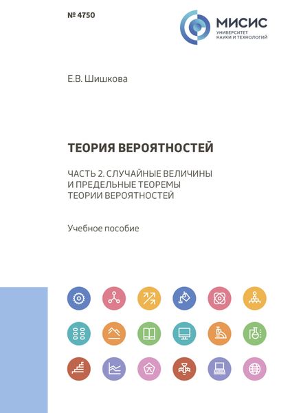 Теория вероятностей. Часть 2. Случайные величины и предельные теоремы теории вероятностей