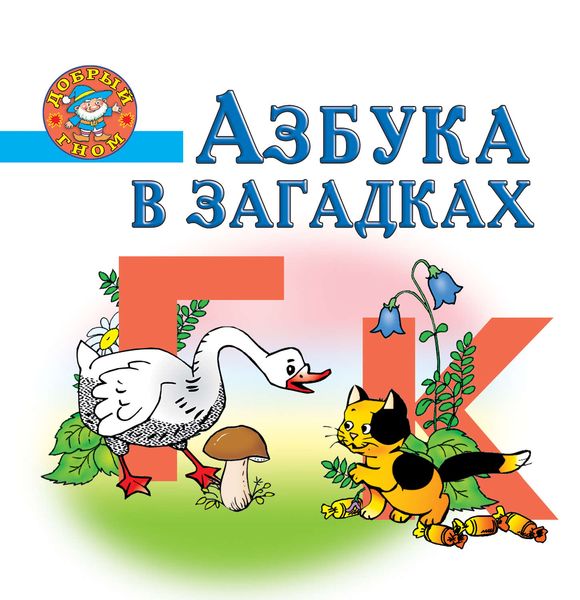 Азбука в загадках. Пособие для детей 5-7 лет