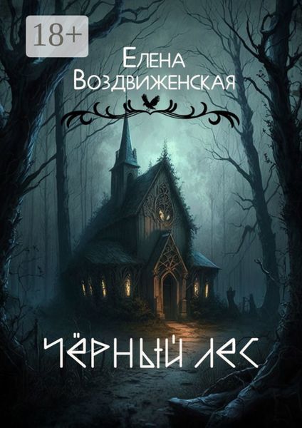 Чёрный Лес