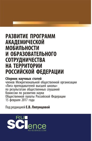 Развитие программ академической мобильности и образовательного сотрудничества на территории Российской Федерации. (Бакалавриат). Сборник статей.